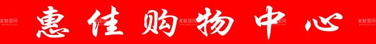 编号：95810612180654493191【酷图网】源文件下载-店招