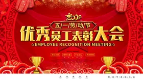 优秀员工背景板季度表彰大会月度表彰大会