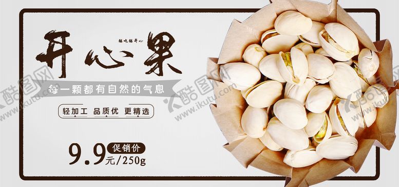 编号：97015309171844445367【酷图网】源文件下载-开心果