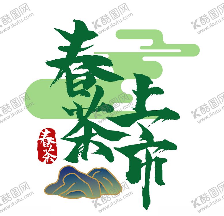 编号：62944803131125361034【酷图网】源文件下载-新茶上市