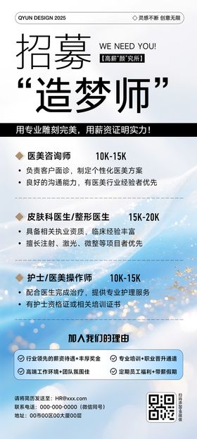 医美招聘海报