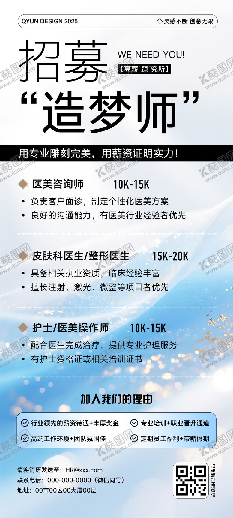 编号：89391508182305111877【酷图网】源文件下载-医美招聘海报