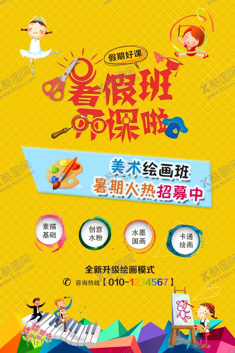 编号：90404810251723109380【酷图网】源文件下载-暑假班开课啦