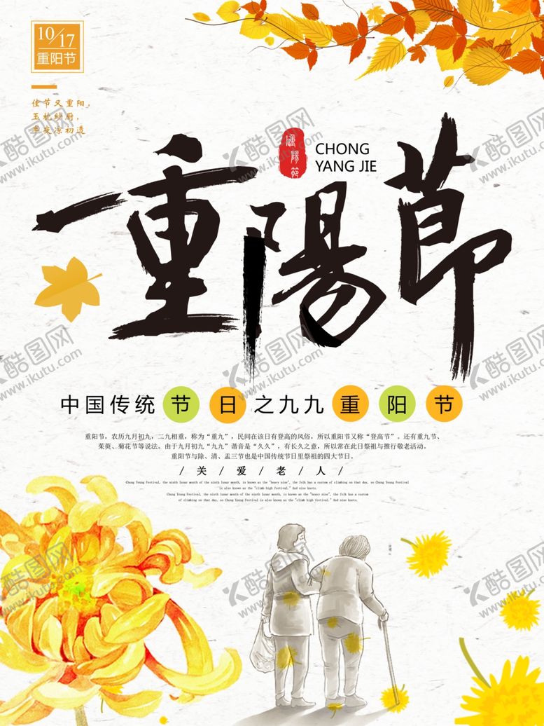 编号：13364405021324452340【酷图网】源文件下载-九九重阳节海报