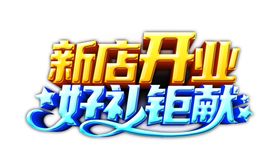 新店开业