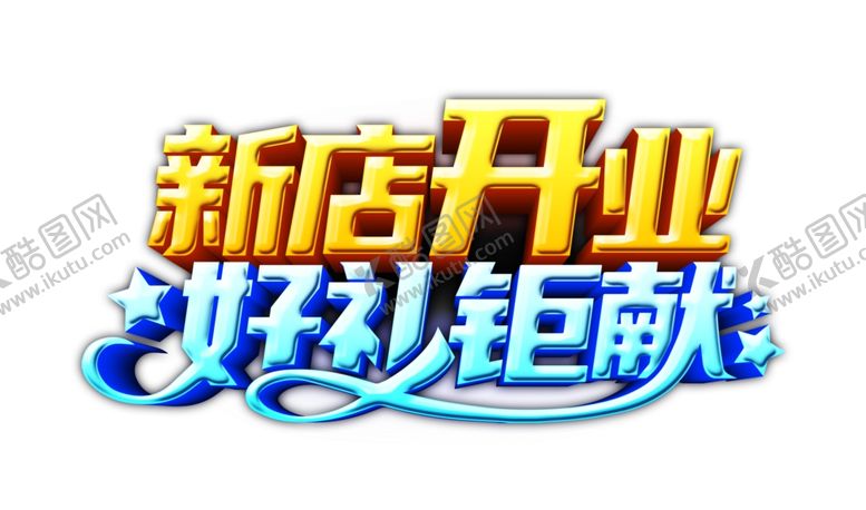 编号：98151407010612214179【酷图网】源文件下载-新店开业