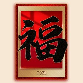 新年福字素材 