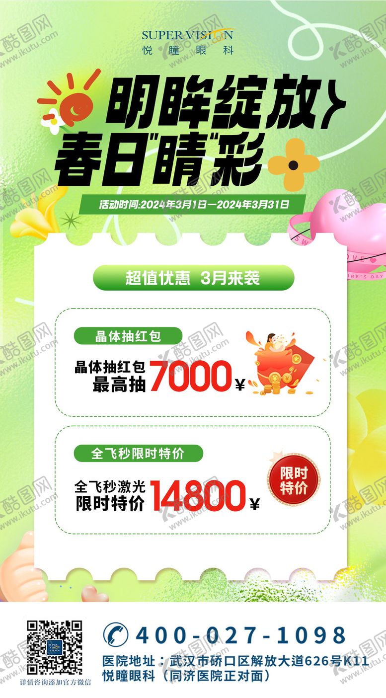 编号：77977812020159076638【酷图网】源文件下载-春季近视手术大促销活动海报