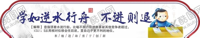 编号：36218810100807366066【酷图网】源文件下载-学如逆水行舟不进则退