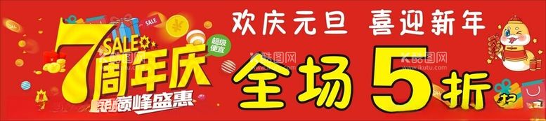 编号：70277703081141026365【酷图网】源文件下载-7周年庆全场5折