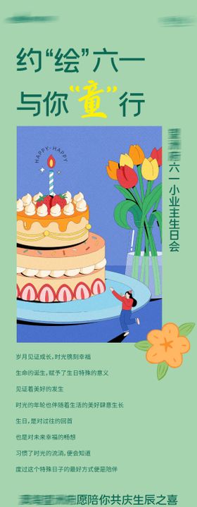 生日会长图