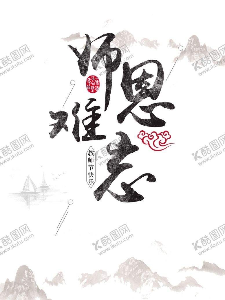 编号：45866106190213161998【酷图网】源文件下载-教师节毛笔字