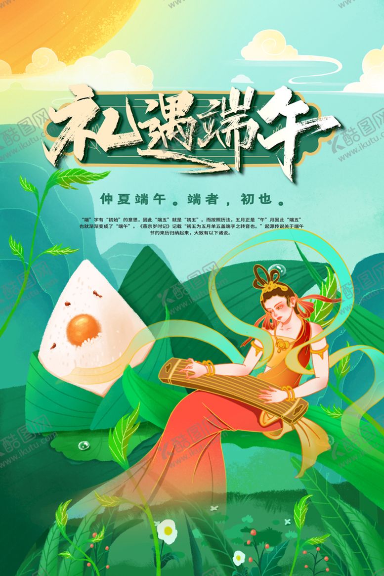 编号：48216909140912518213【酷图网】源文件下载-手绘清新端午节中国风海报