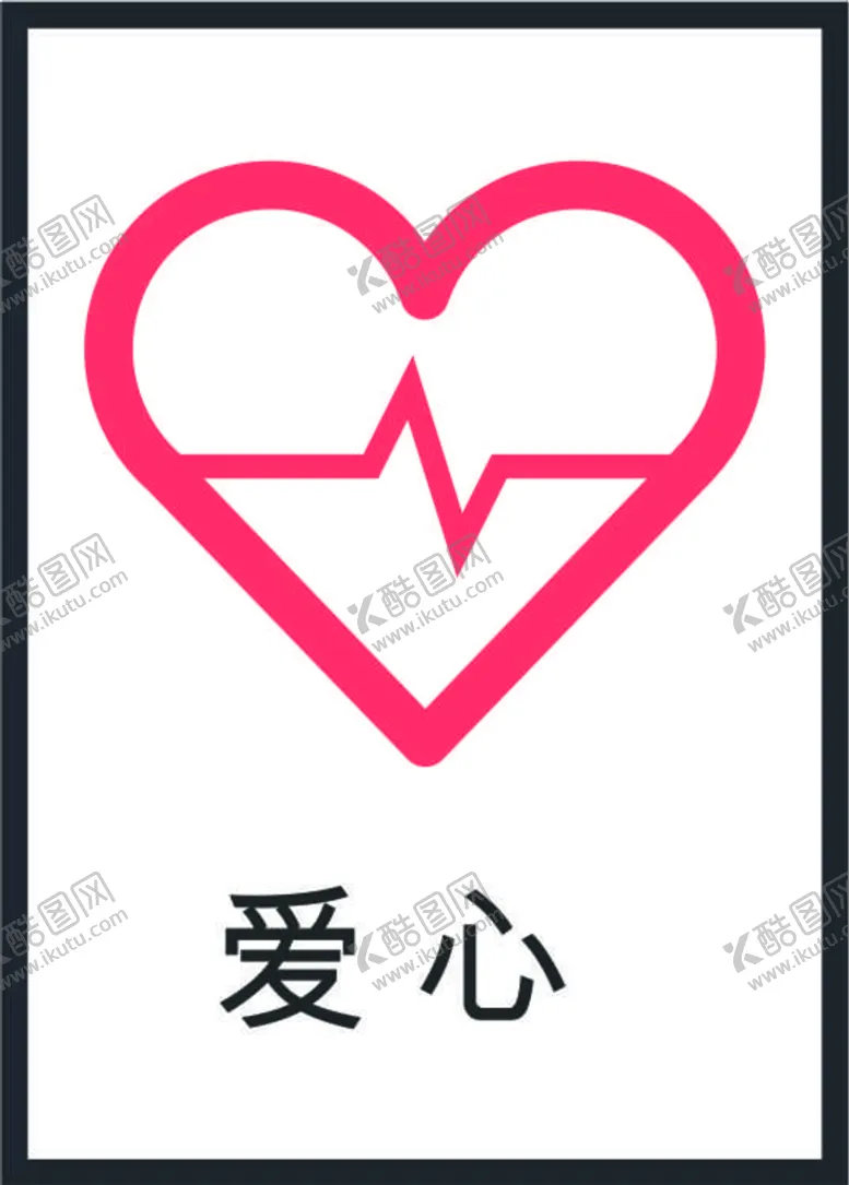 编号：76711901270159588602【酷图网】源文件下载-爱心图标