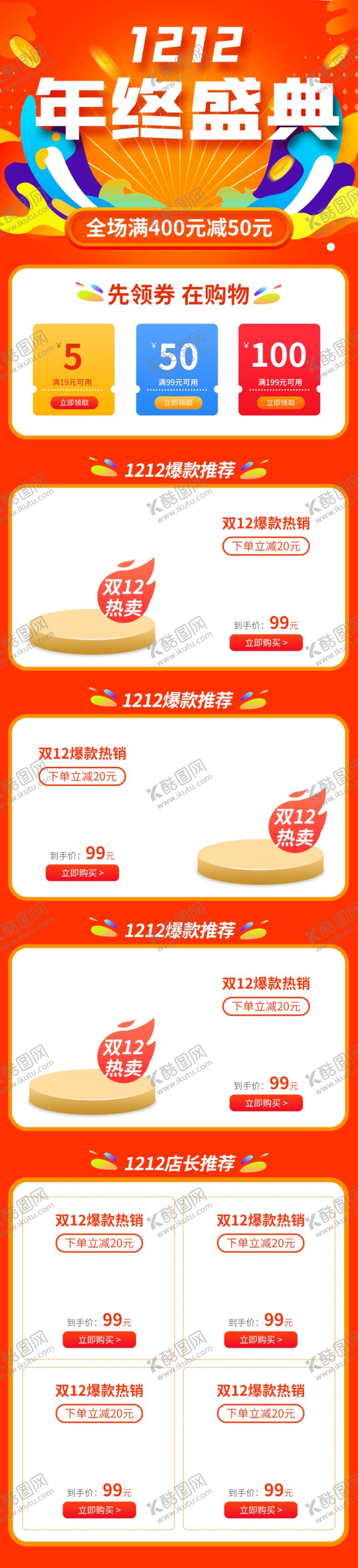 编号：22318204280402252322【酷图网】源文件下载-双十二首页年中盛典双十二