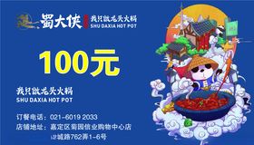 蜀大侠代金券