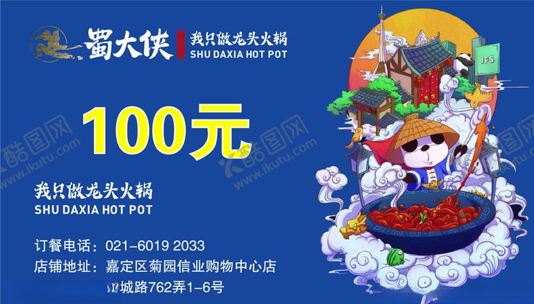 编号：68335310232109379305【酷图网】源文件下载-蜀大侠代金券