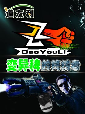 道友利海报