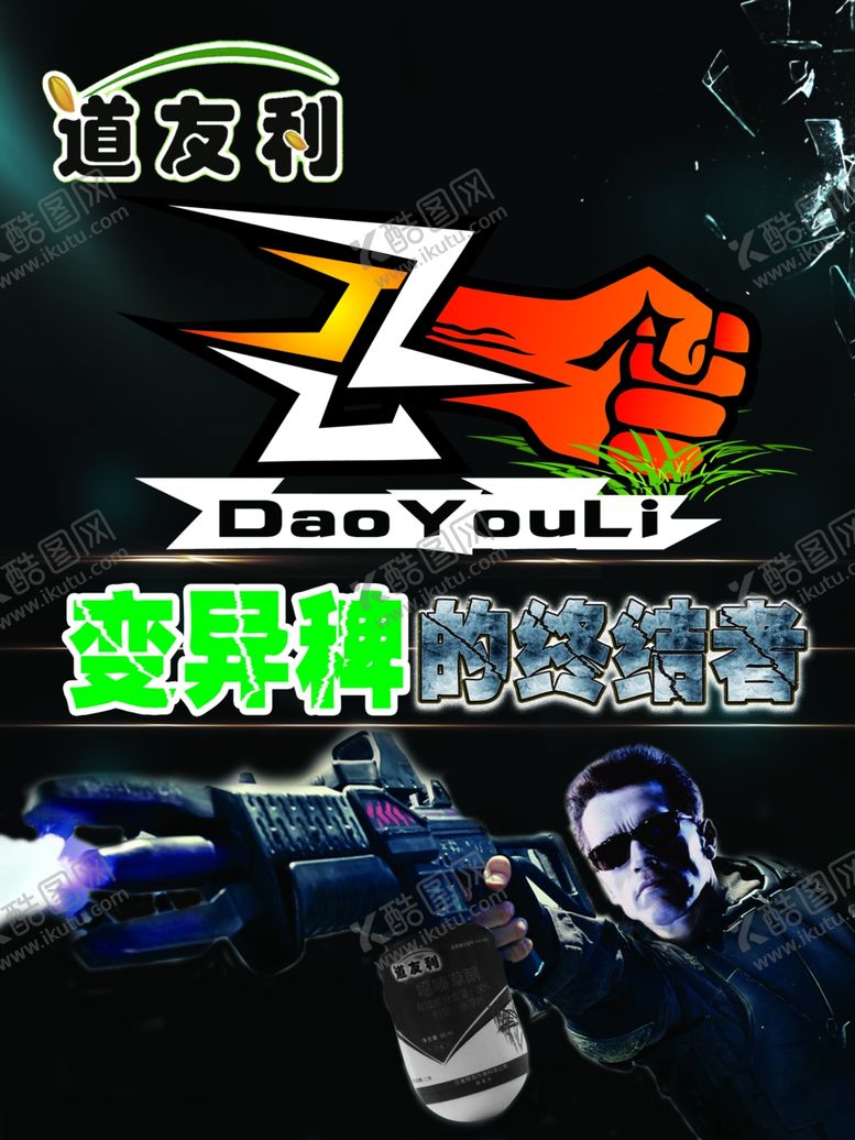 编号：87792506250804471453【酷图网】源文件下载-道友利海报