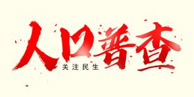 毛笔字人口普查字体