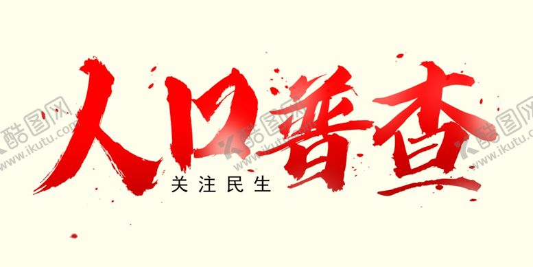 编号：10588607121556271135【酷图网】源文件下载-毛笔字人口普查字体
