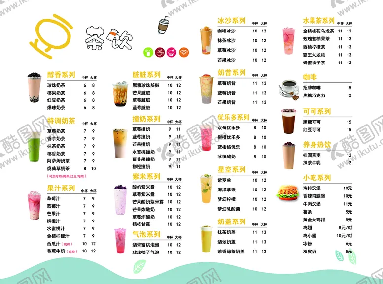 编号：28690110012202008075【酷图网】源文件下载-奶茶菜单