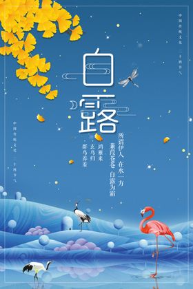 白露秋天活动海报