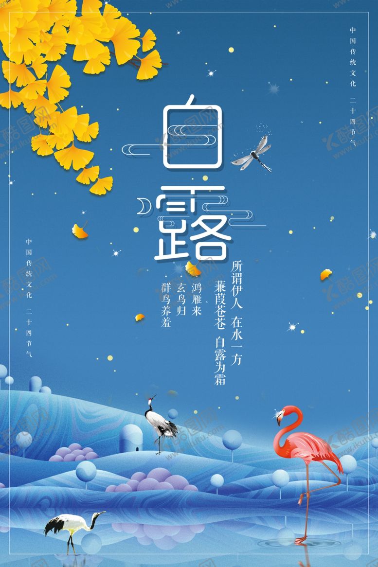 编号：45407509292025335177【酷图网】源文件下载-创意秋天白露海报