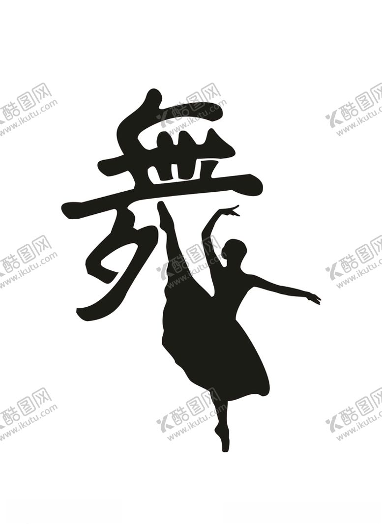 编号：80260407080520509760【酷图网】源文件下载-舞蹈人物设计