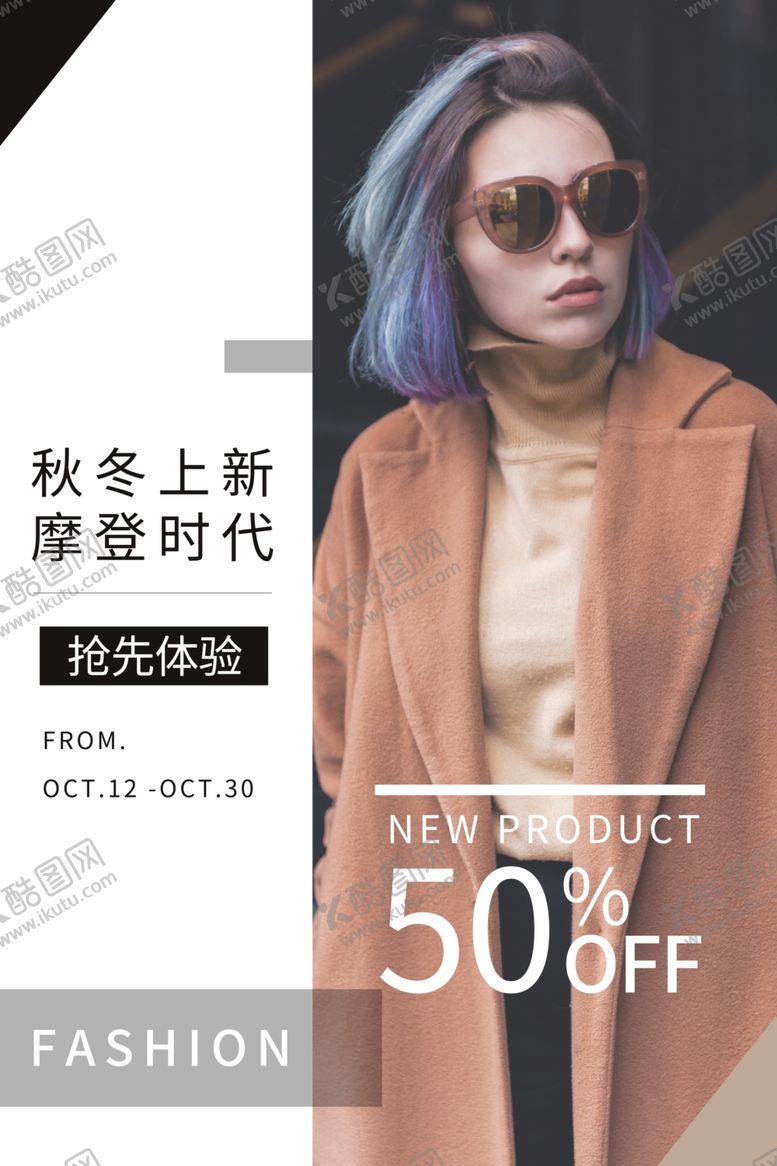 编号：47918102191848503293【酷图网】源文件下载-时尚服装海报