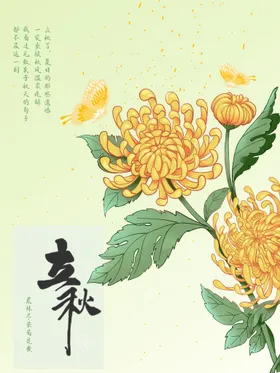 立秋节气海报挂画画册地产