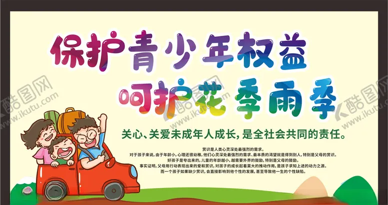 编号：42261009131705304809【酷图网】源文件下载-关爱未成年人健康