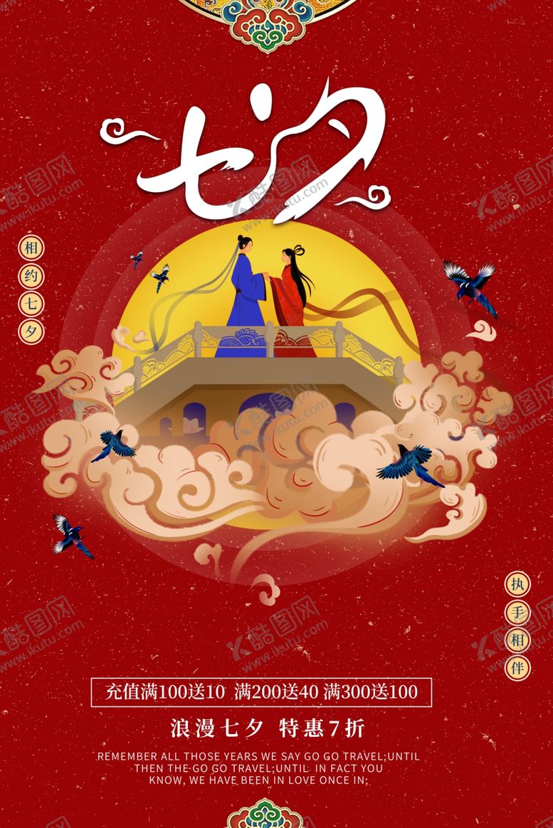 编号：53507709292253078279【酷图网】源文件下载-七夕节日七夕海报七夕情人