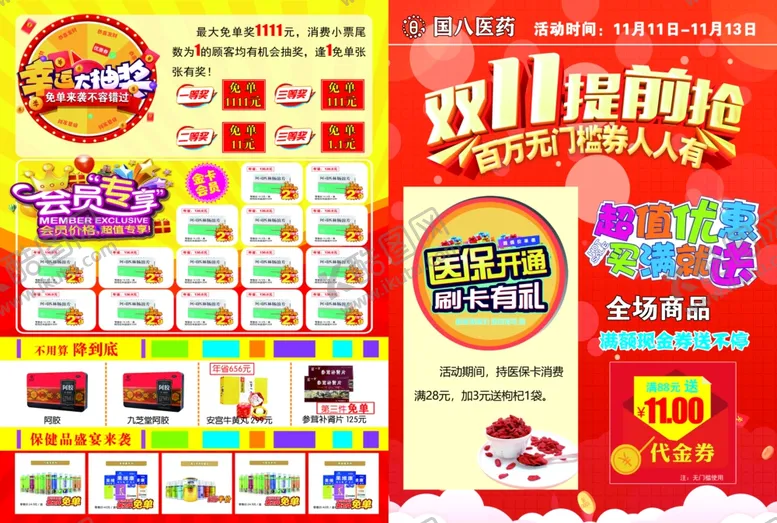 编号：24273006261018345945【酷图网】源文件下载-国八双11宣传单