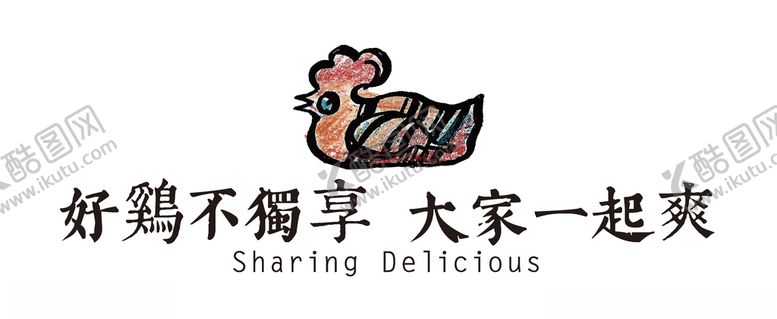 编号：77580305051422356126【酷图网】源文件下载-骆家鸡