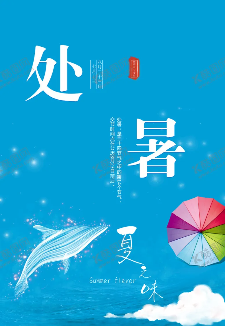 编号：75609409242207308912【酷图网】源文件下载-节气处暑