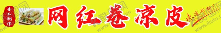 编号：35971802052148487343【酷图网】源文件下载-卷凉皮