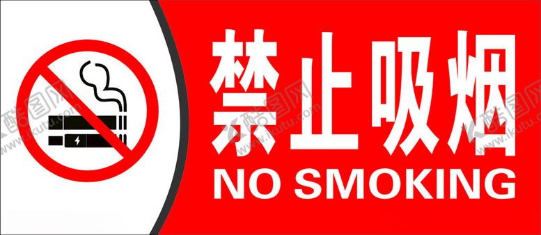 编号：77729901252312541155【酷图网】源文件下载-禁止吸烟