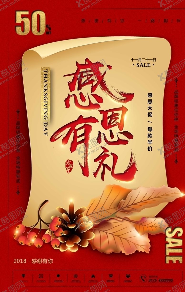 编号：99575009160129073645【酷图网】源文件下载-感恩有礼海报