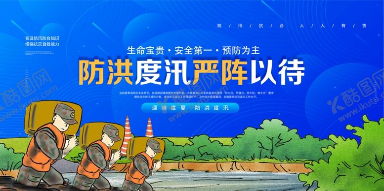 编号：61807207050751163718【酷图网】源文件下载-防洪防汛