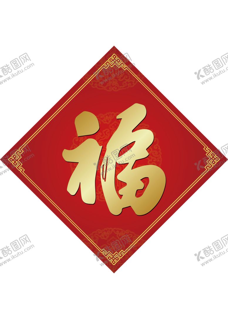 编号：38877405111405491565【酷图网】源文件下载-福字
