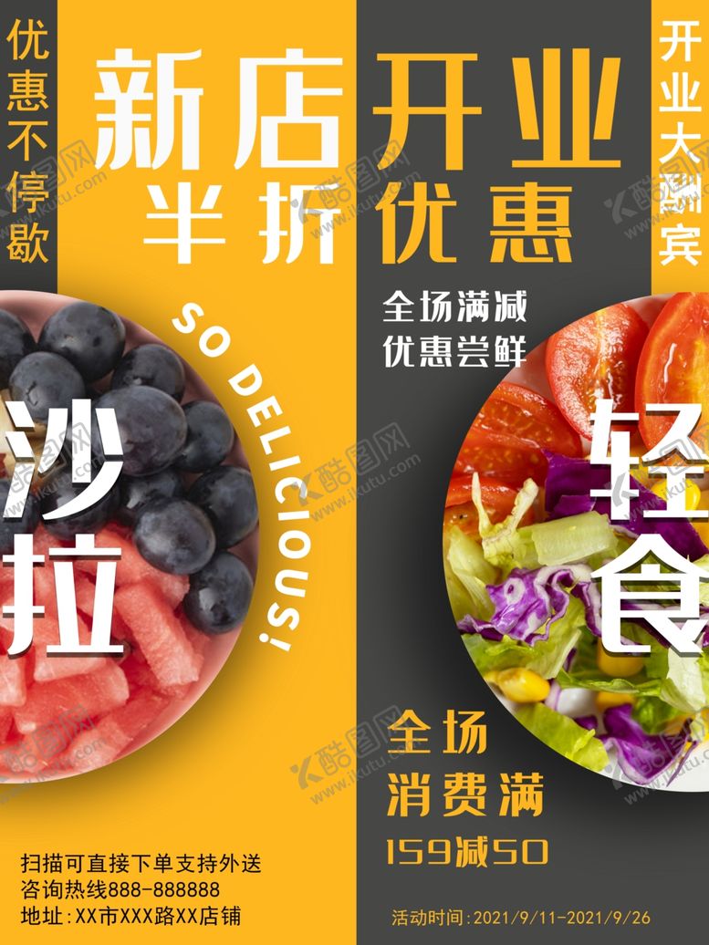 编号：71433304151128161971【酷图网】源文件下载-新店开业沙拉半价优惠