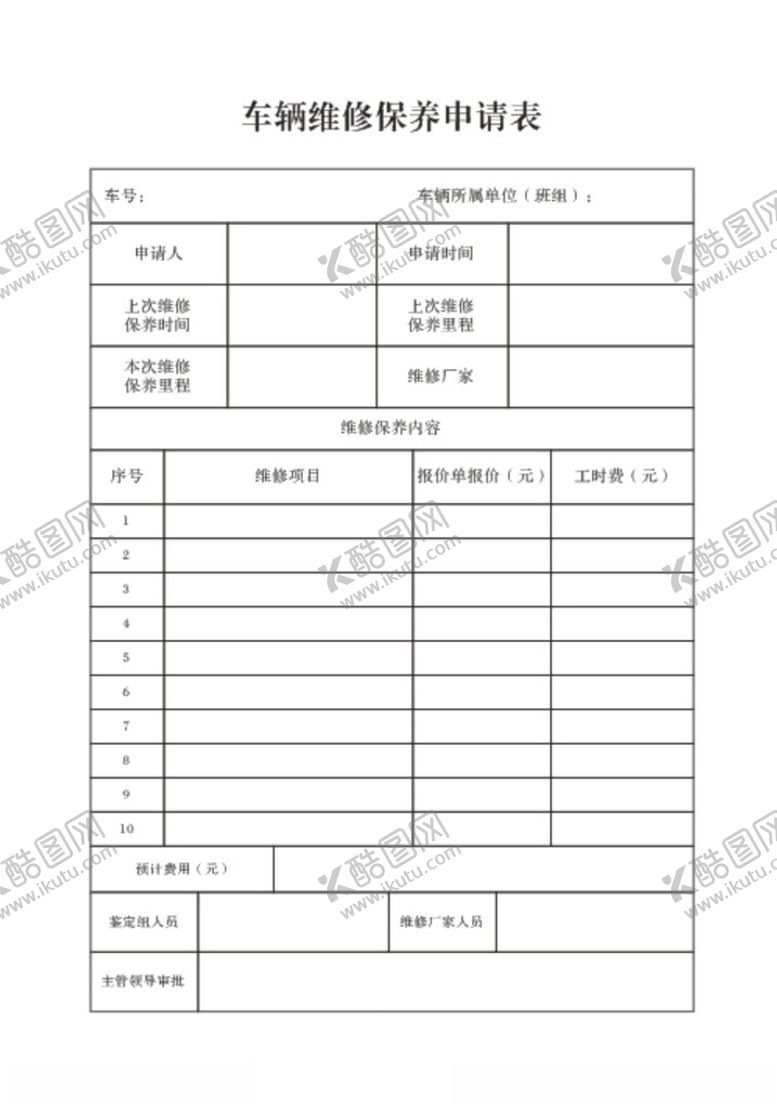 编号：92073301311427279348【酷图网】源文件下载-车辆维修保养申请单
