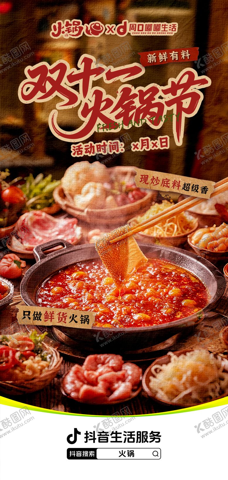 编号：61893411061304045665【酷图网】源文件下载-双十一火锅自助美食