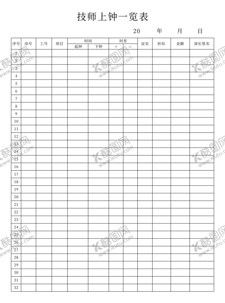 编号：58875301260609296331【酷图网】源文件下载-技师上钟一览表