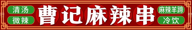 编号：42061809150628321350【酷图网】源文件下载-麻辣串户外门头中国风简约