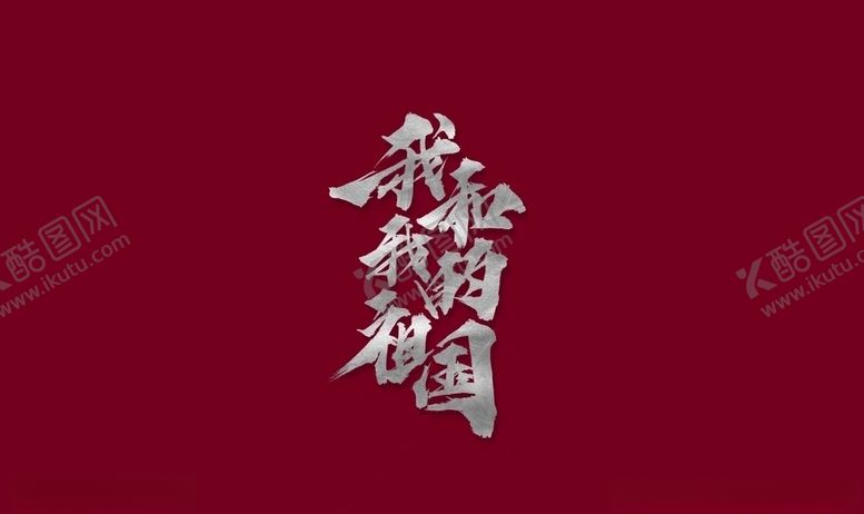 编号：61535709191011505705【酷图网】源文件下载-我和我的祖国logo