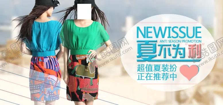 编号：61435807021550281765【酷图网】源文件下载-女装夏季主打款宣传促销图