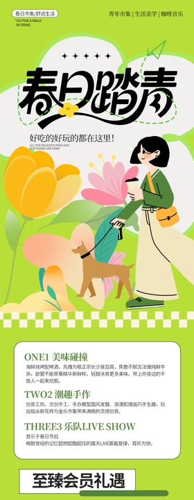 春日踏青信息长图