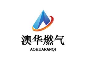 澳华燃气LOGO标志